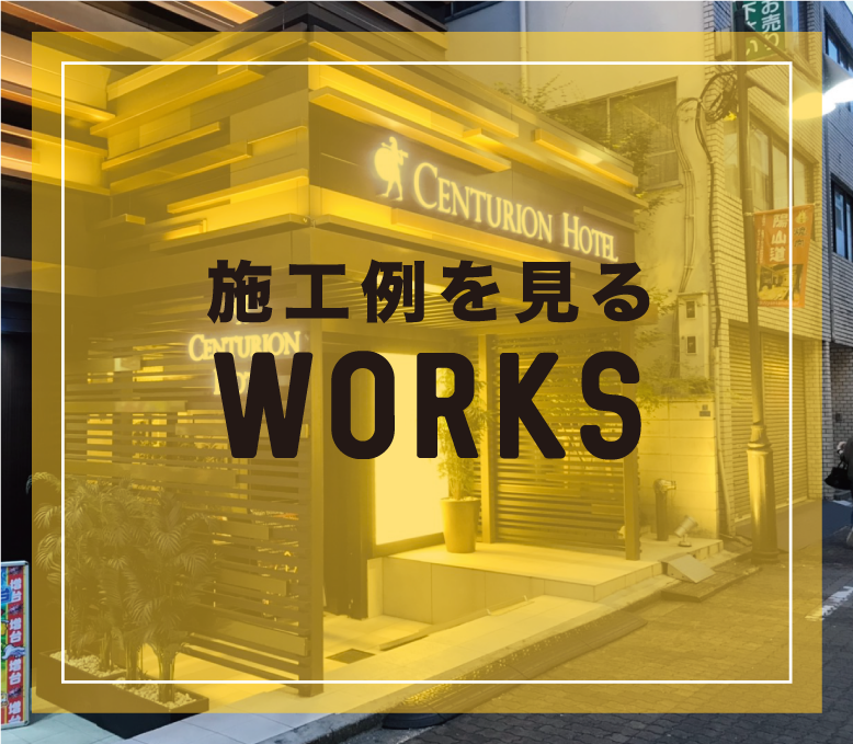施工例